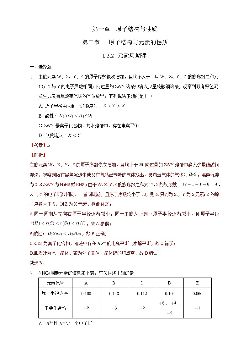 高中化学选择性必修二  1.2.2 元素周期律练习下学期（解析版）01