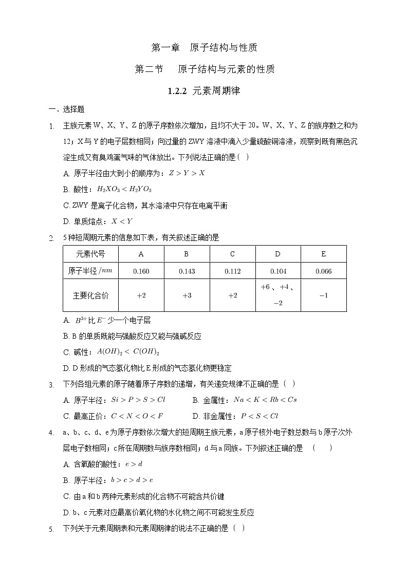 高中化学选择性必修二  1.2.2 元素周期律练习下学期（原卷版）01