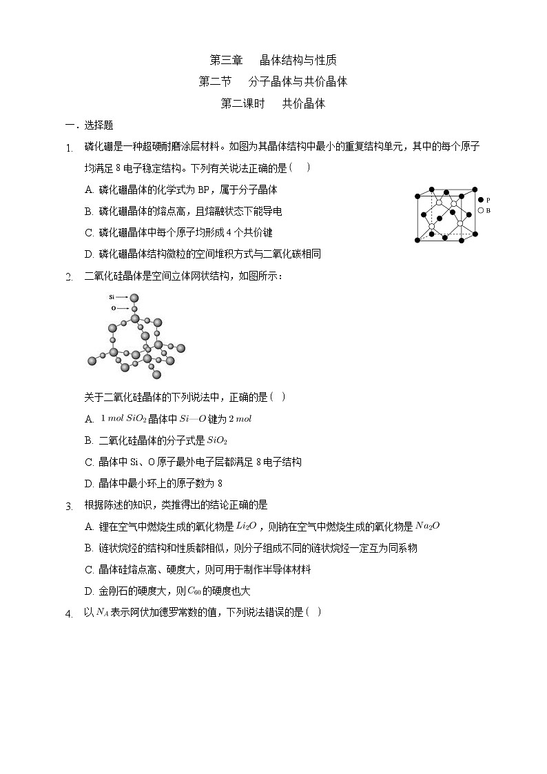 高中化学选择性必修二  3.2.2 共价晶体练习下学期（原卷版）第1页