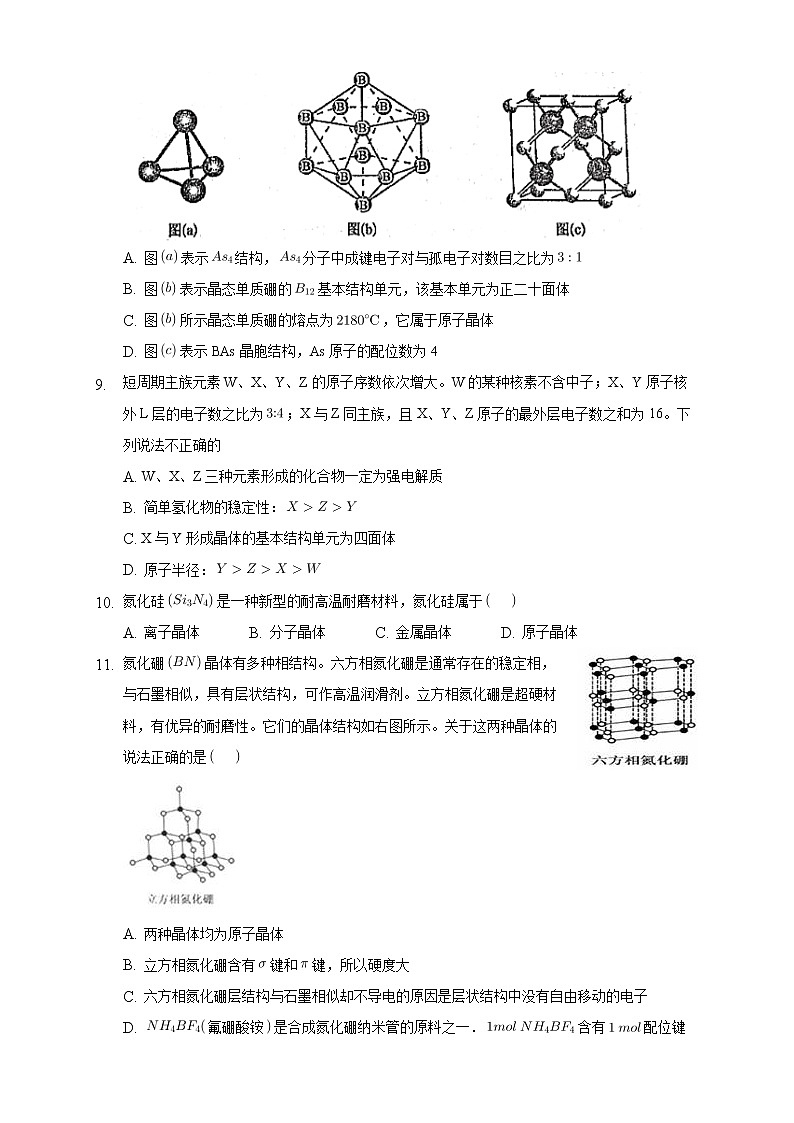 高中化学选择性必修二  3.2.2 共价晶体练习下学期（原卷版）第3页
