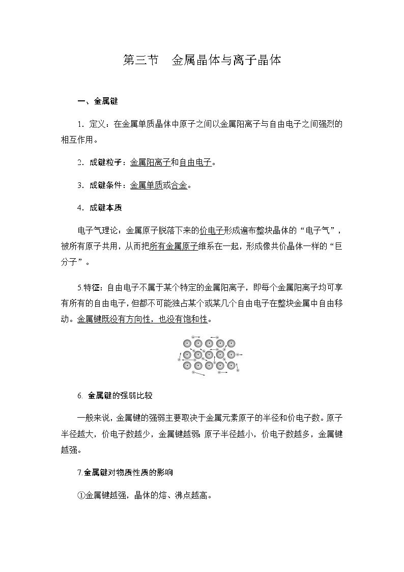 高中化学选择性必修二  3.3 金属晶体与离子晶体 学案01