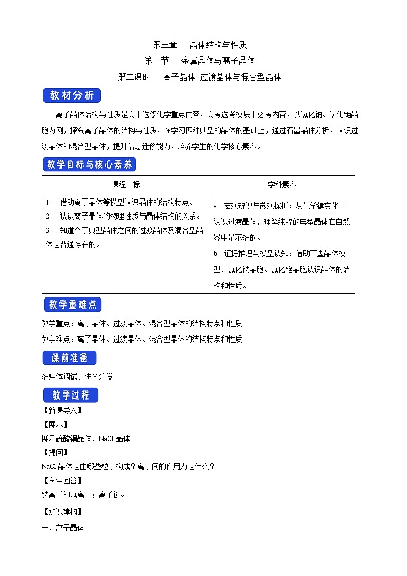 高中化学选择性必修二  3.3.2 离子晶体 过渡晶体与混合型晶体教学设计下学期01