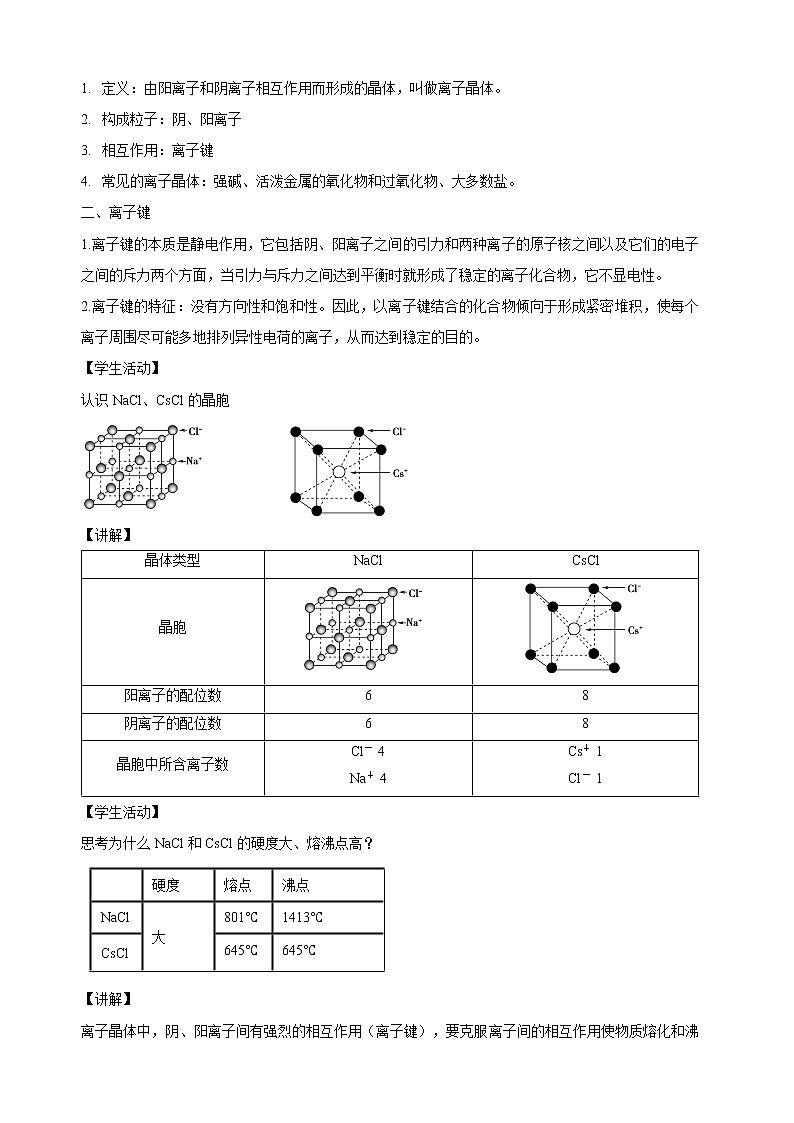 高中化学选择性必修二  3.3.2 离子晶体 过渡晶体与混合型晶体教学设计下学期02