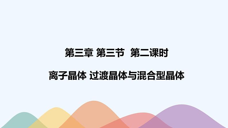 高中化学选择性必修二  3.3.2 离子晶体 过渡晶体与混合型晶体课件下学期（共27张）01