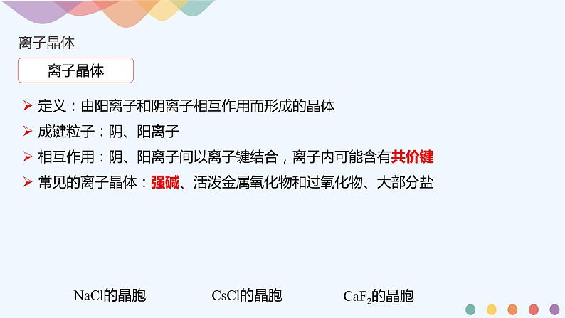 高中化学选择性必修二  3.3.2 离子晶体 过渡晶体与混合型晶体课件下学期（共27张）03