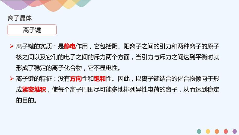 高中化学选择性必修二  3.3.2 离子晶体 过渡晶体与混合型晶体课件下学期（共27张）04