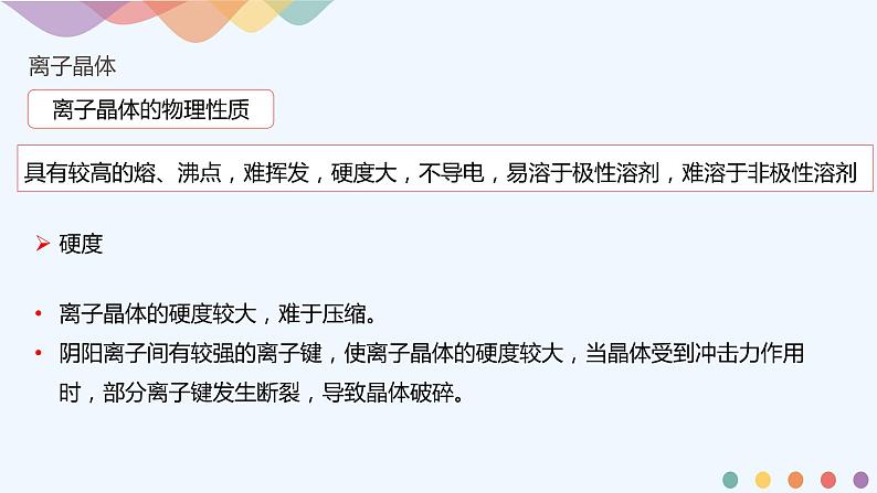 高中化学选择性必修二  3.3.2 离子晶体 过渡晶体与混合型晶体课件下学期（共27张）08