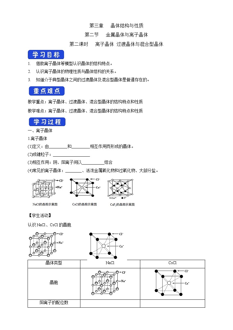 高中化学选择性必修二  3.3.2 离子晶体 过渡晶体与混合型晶体学案下学期（原卷版）01