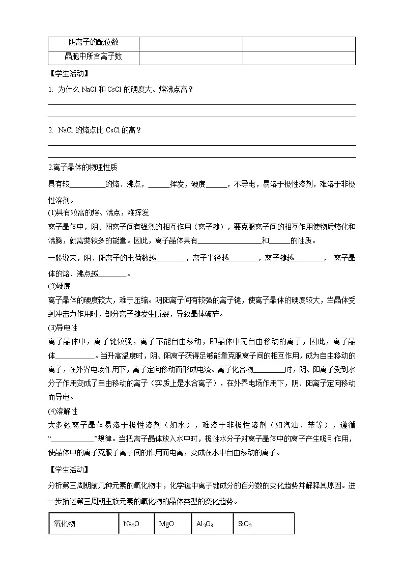 高中化学选择性必修二  3.3.2 离子晶体 过渡晶体与混合型晶体学案下学期（原卷版）02