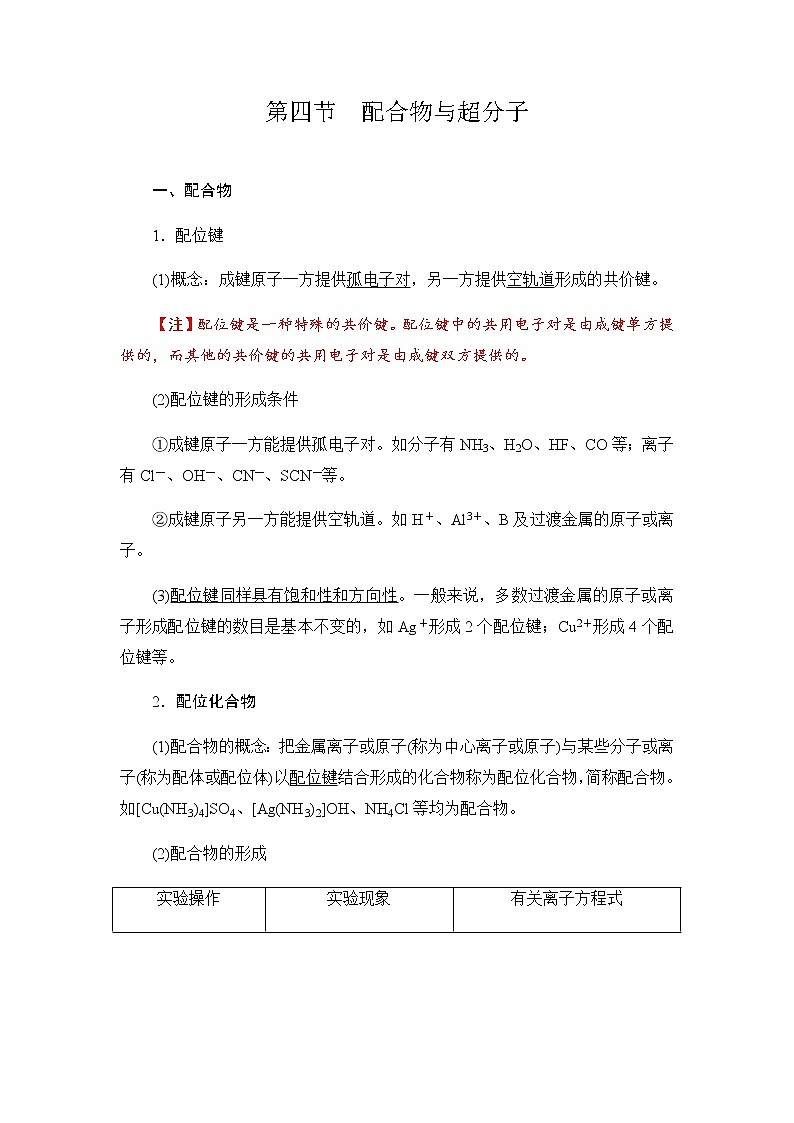 高中化学选择性必修二  3.4 配合物与超分子 学案01