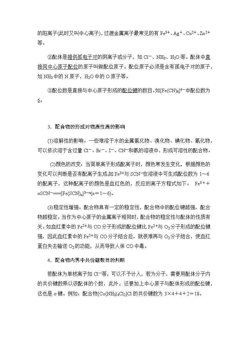 高中化学选择性必修二  3.4 配合物与超分子 学案03