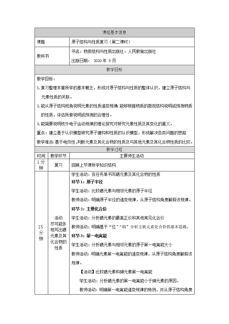 高中化学选择性必修二  原子结构与性质复习（第二课时）教学设计第1页