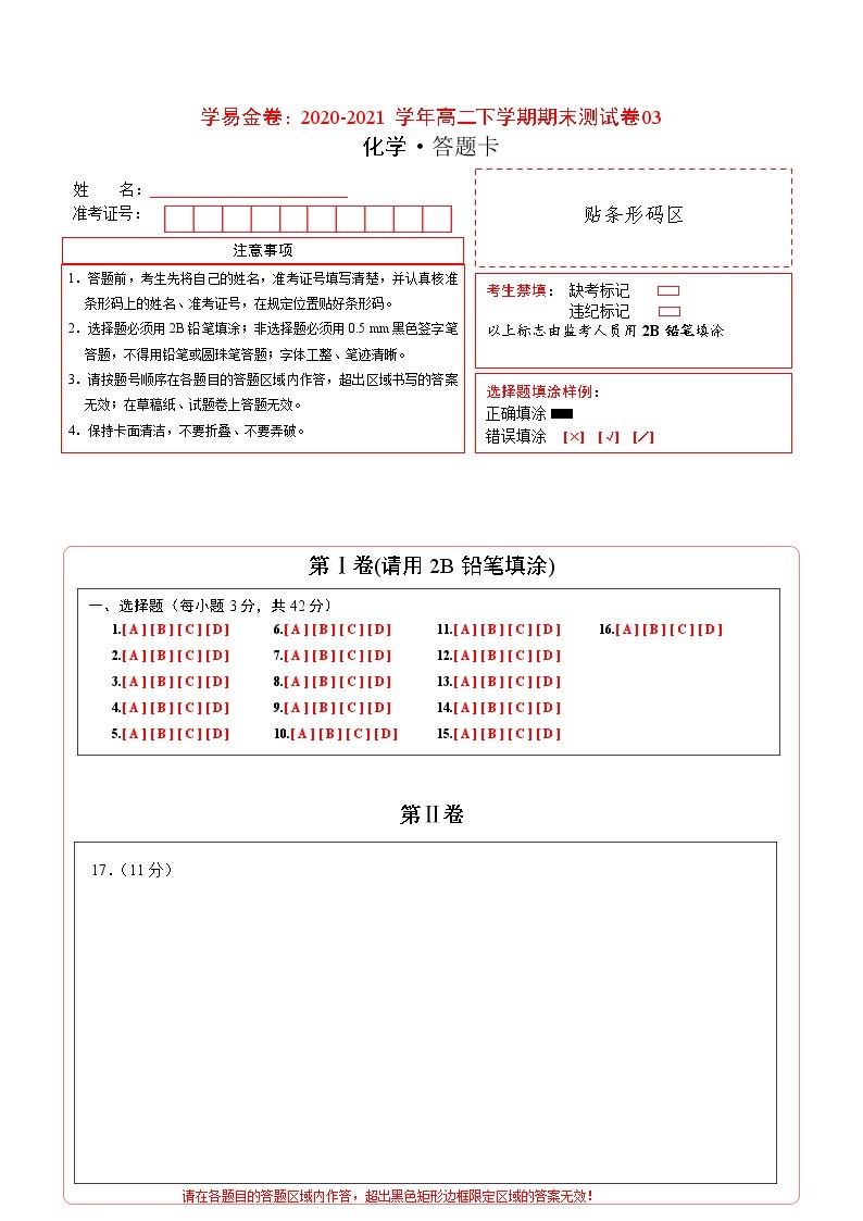 高中化学选择性必修二  高二化学下学期期末测试卷（）03（答题卡）01