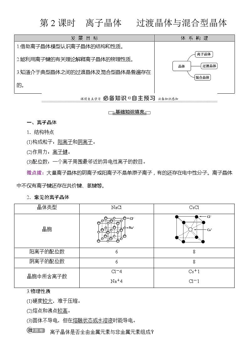 高中化学选择性必修二  第3章　第3节　第2课时　离子晶体　 过渡晶体与混合型晶体 试卷01