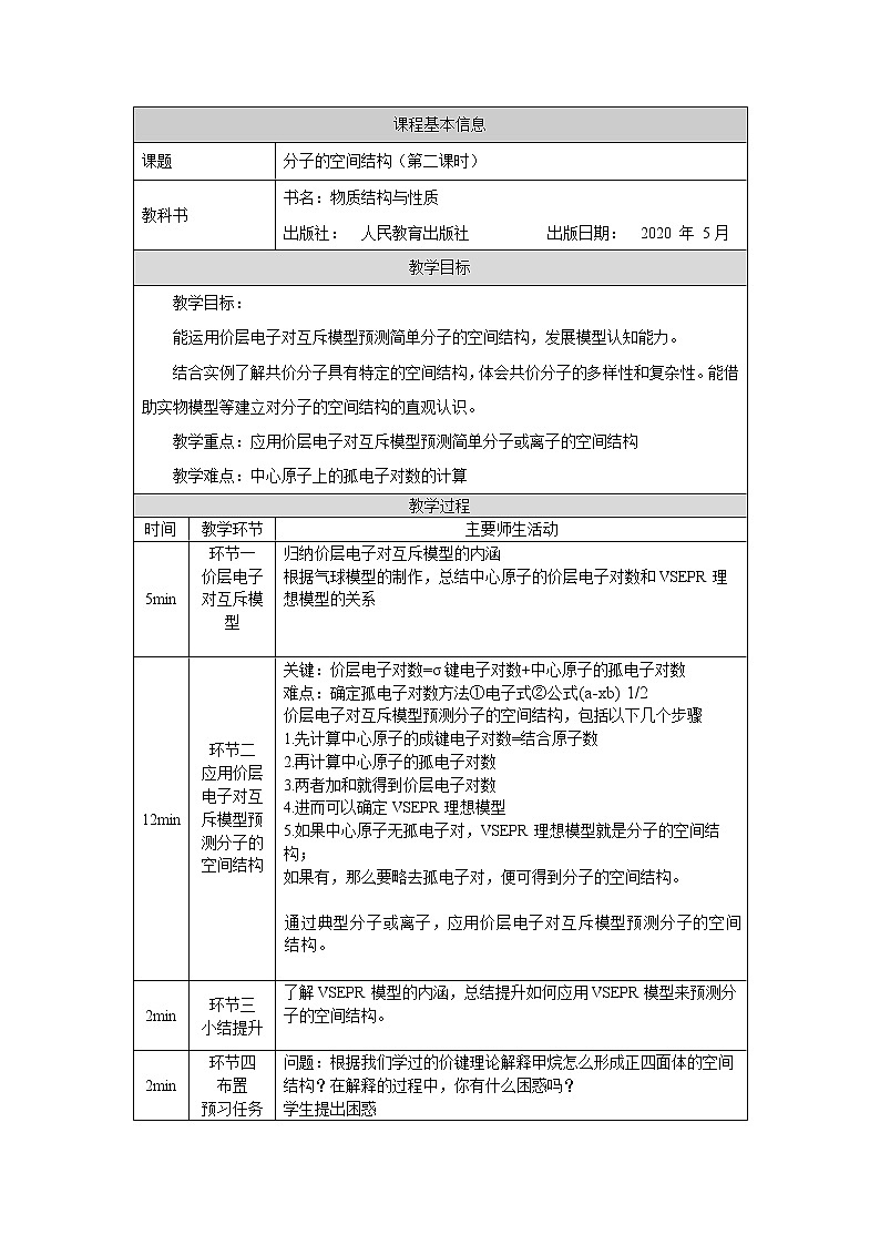 高中化学选择性必修二  分子的空间结构（第二课时）教学设计第1页