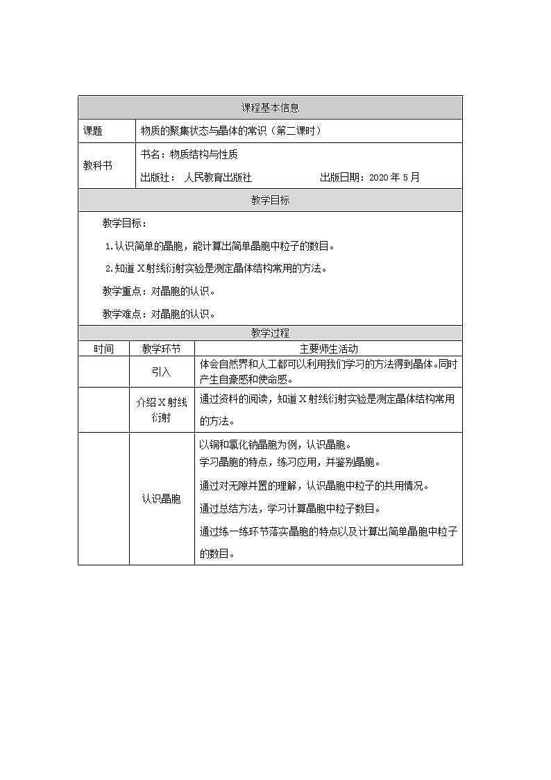 高中化学选择性必修二  物质的聚集状态与晶体的常识（第二课时）教学设计第1页