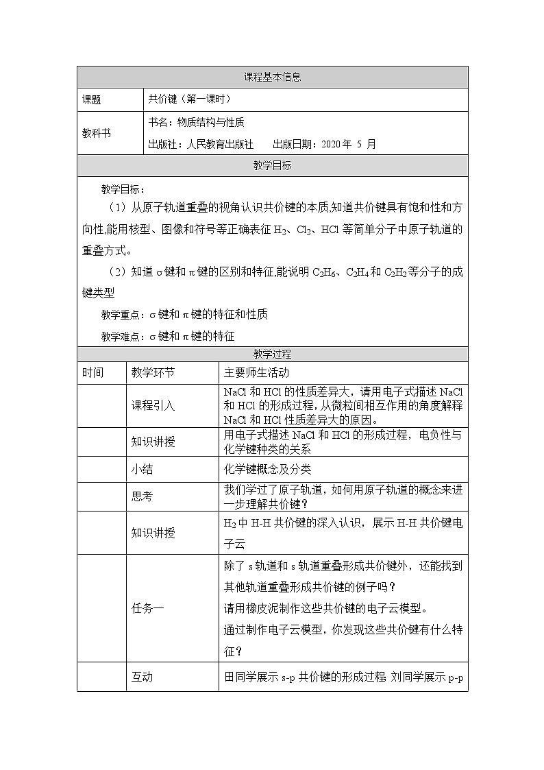 高中化学选择性必修二  共价键（第一课时）教学设计第1页