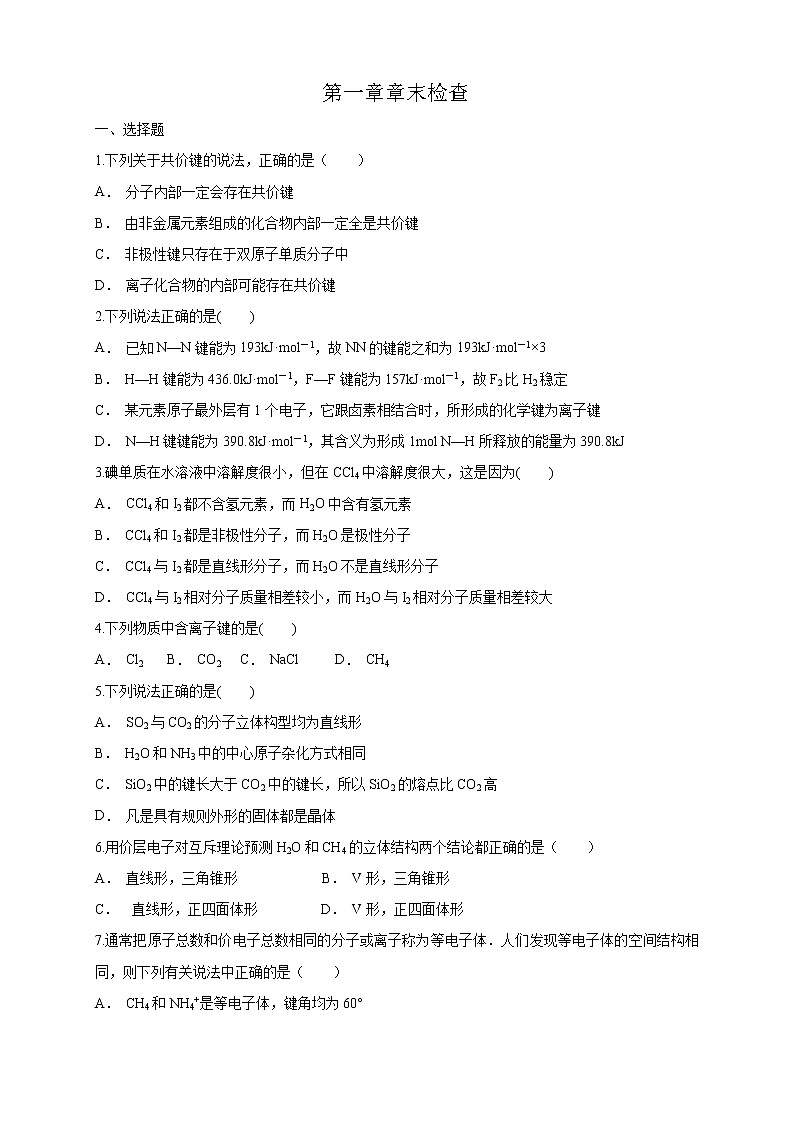 高中化学选择性必修二  第二章章末检测练习下学期（原卷版）01