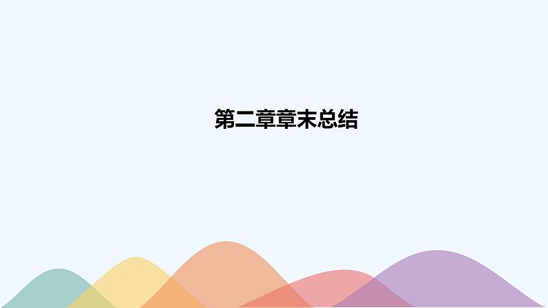 高中化学选择性必修二  第二章章末总结课件下学期（共21张）01