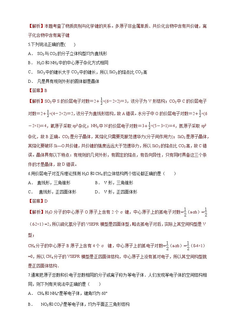 高中化学选择性必修二  第二章章末检测练习下学期（解析版）第2页