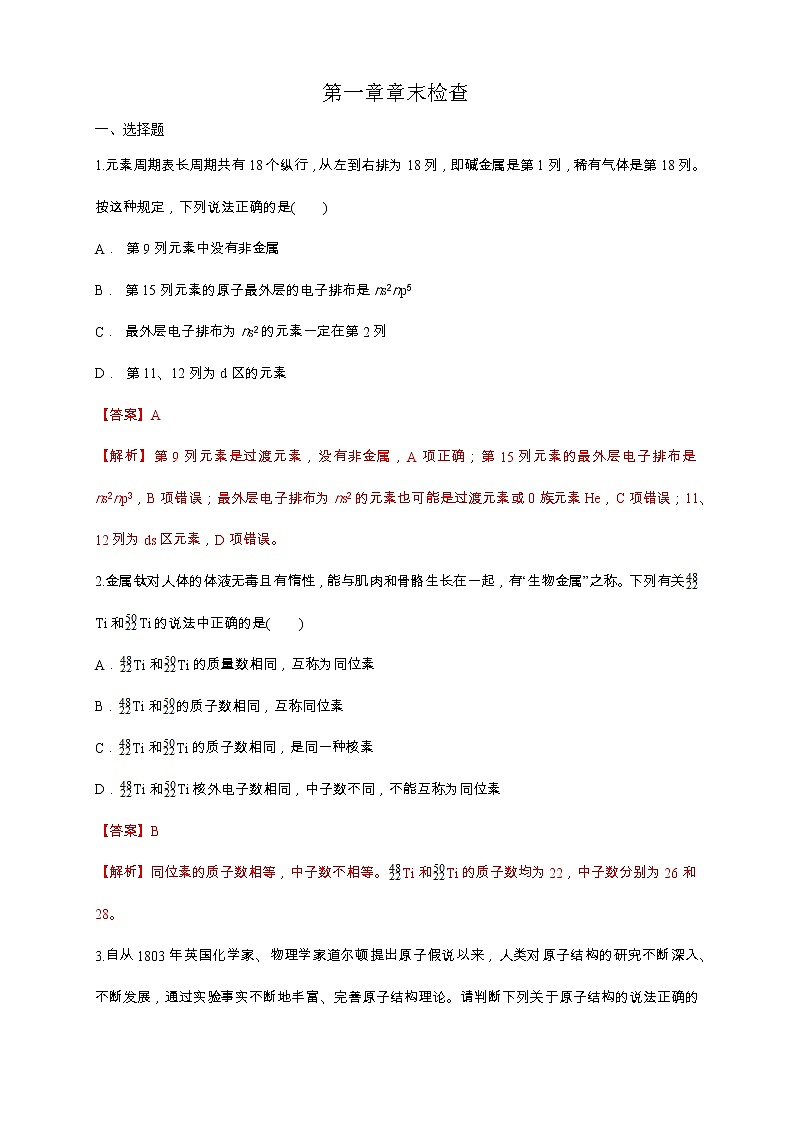 高中化学选择性必修二  第一章章末检测练习下学期（解析版）01