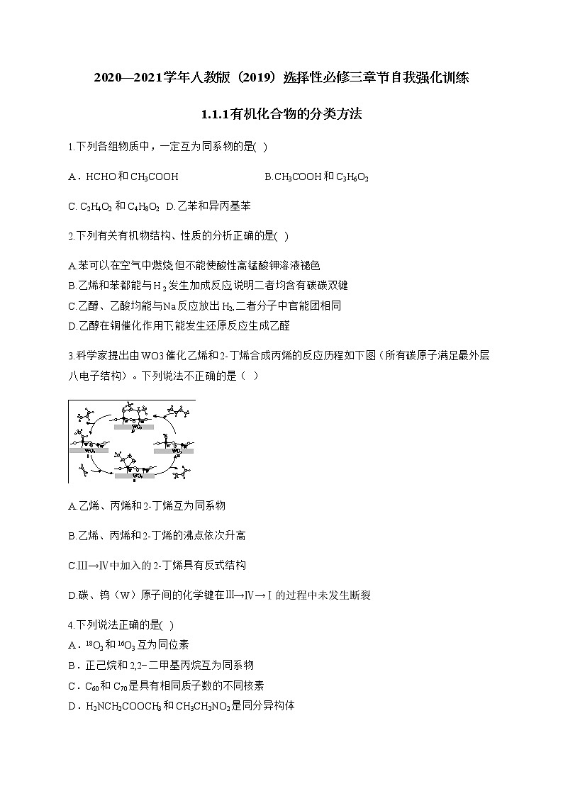 高中化学选择性必修三  1.1.1 有机化合物的分类方法第1页