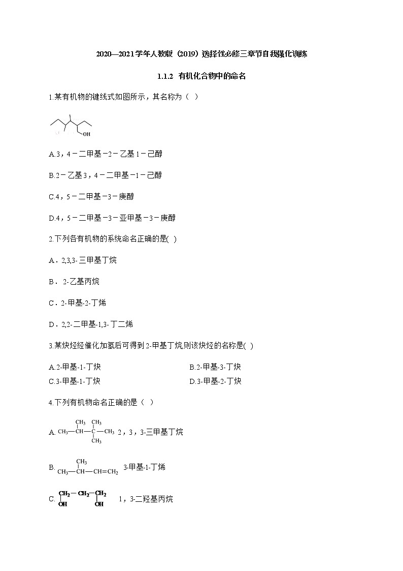 高中化学选择性必修三  1.1.2 有机化合物中的命名第1页