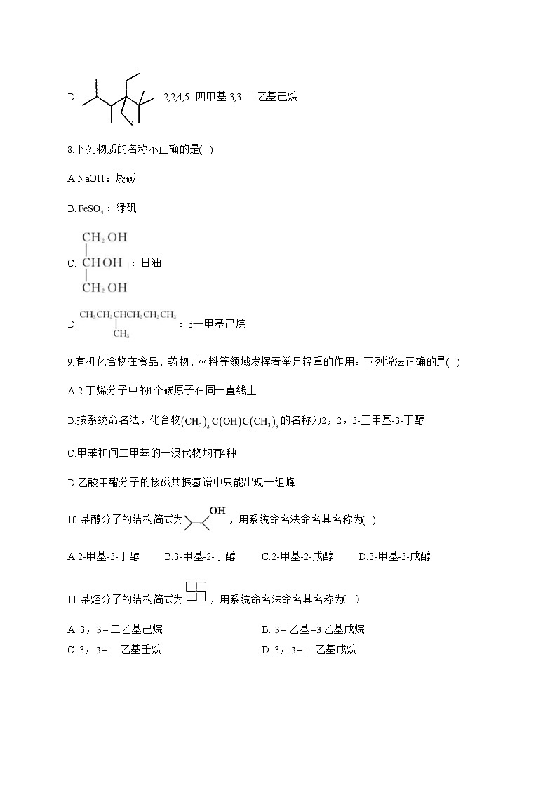 高中化学选择性必修三  1.1.2 有机化合物中的命名第3页