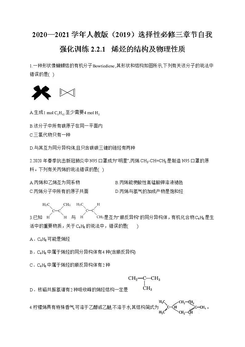 高中化学选择性必修三  2.2.1 烯烃的结构及物理性质 试卷01