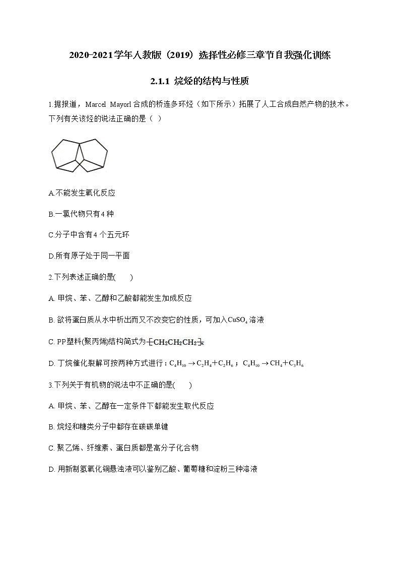高中化学选择性必修三  2.1.1 烷烃的结构与性质 试卷01