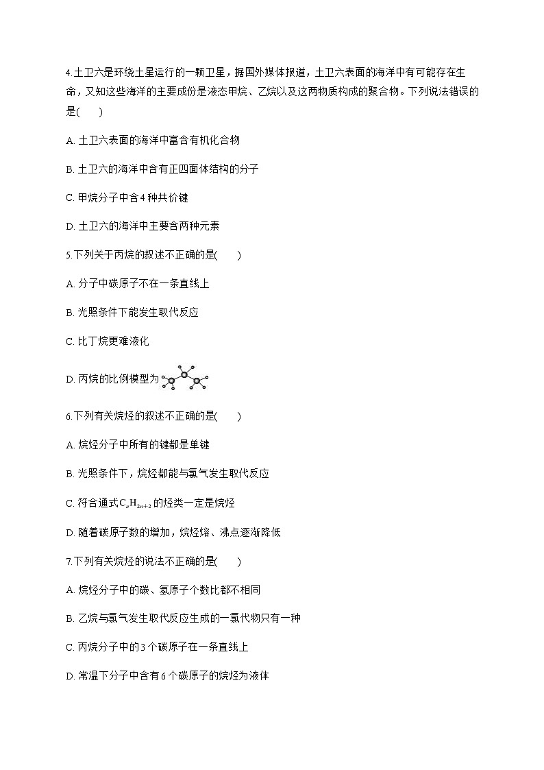 高中化学选择性必修三  2.1.1 烷烃的结构与性质 试卷02