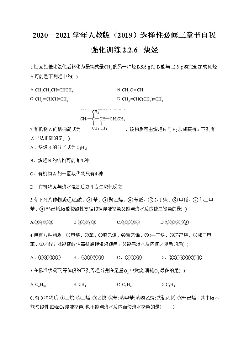 高中化学选择性必修三  2.2.6 炔烃 试卷01