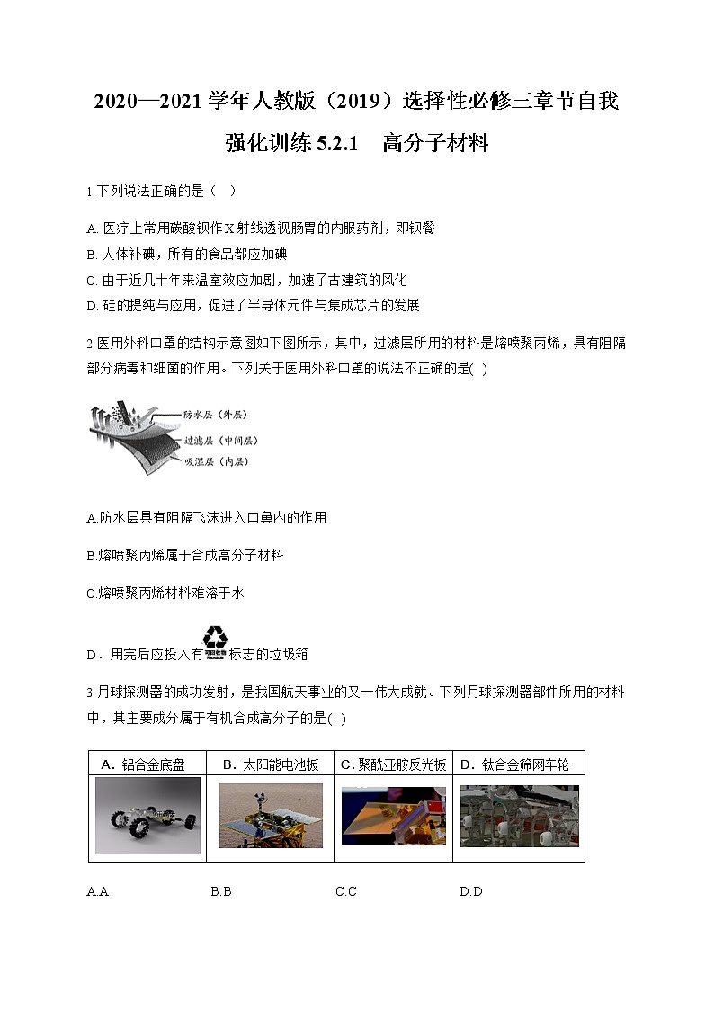 高中化学选择性必修三  5.2.1 高分子材料第1页