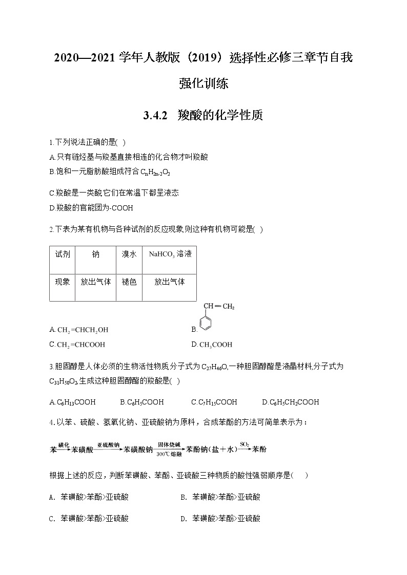 高中化学选择性必修三  3.4.2 羧酸的化学性质 试卷01