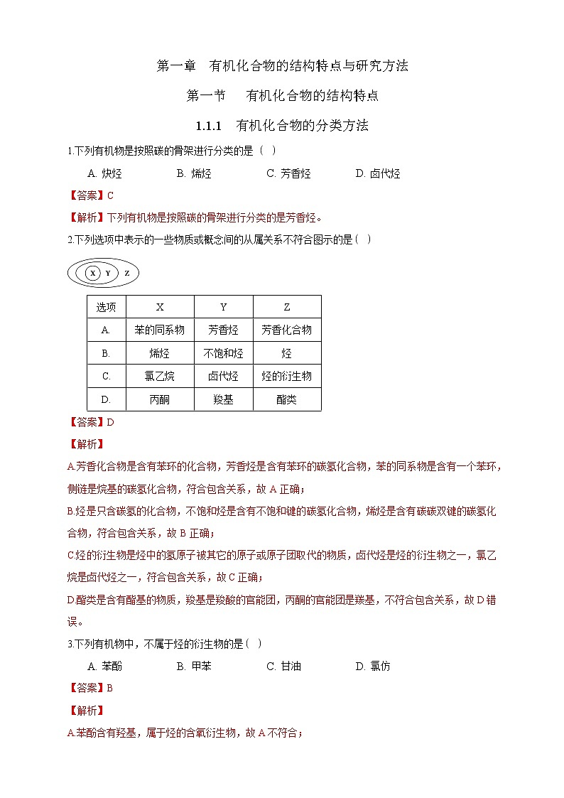 高中化学选择性必修三 1.1.1　有机化合物的分类方法练习下学期（解析版）第1页