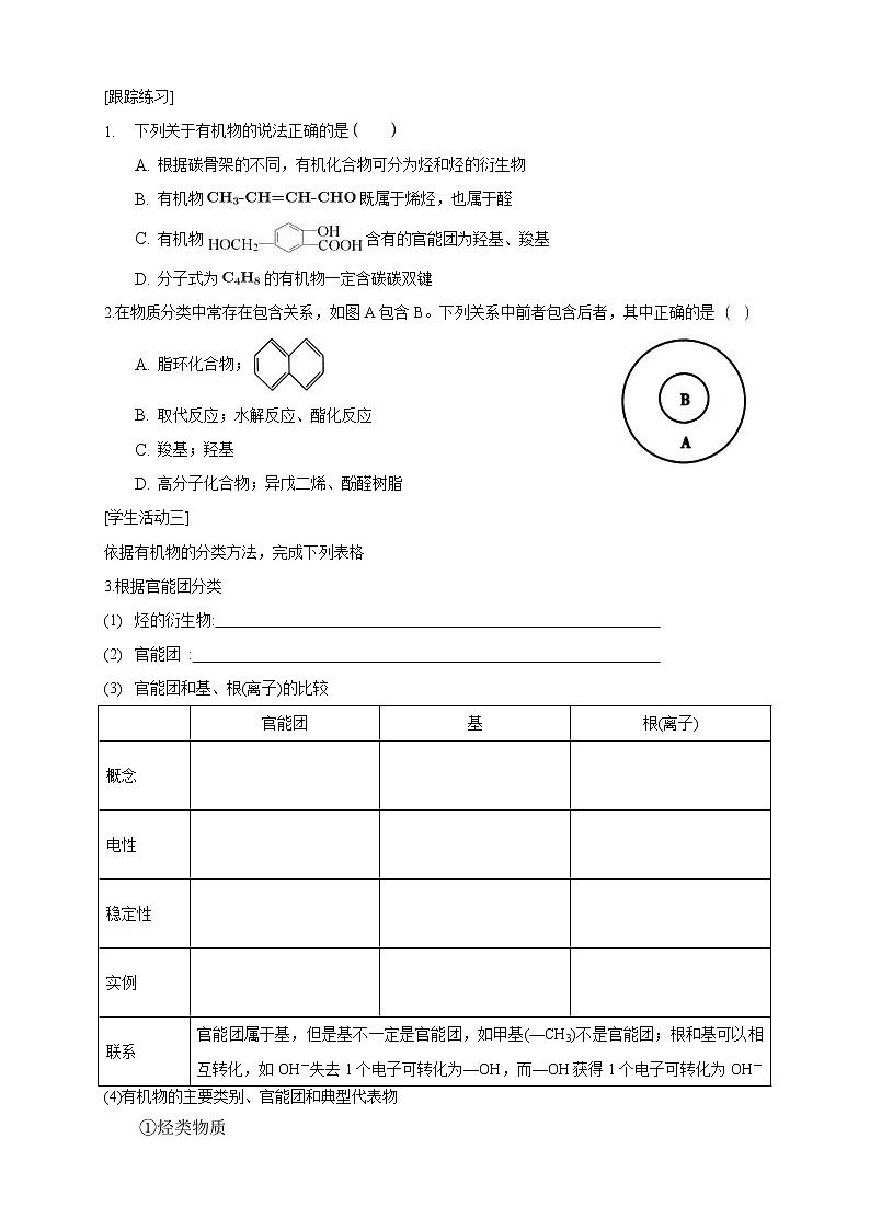 高中化学选择性必修三 1.1.1　有机化合物的分类方法学案下学期（原卷版）第2页