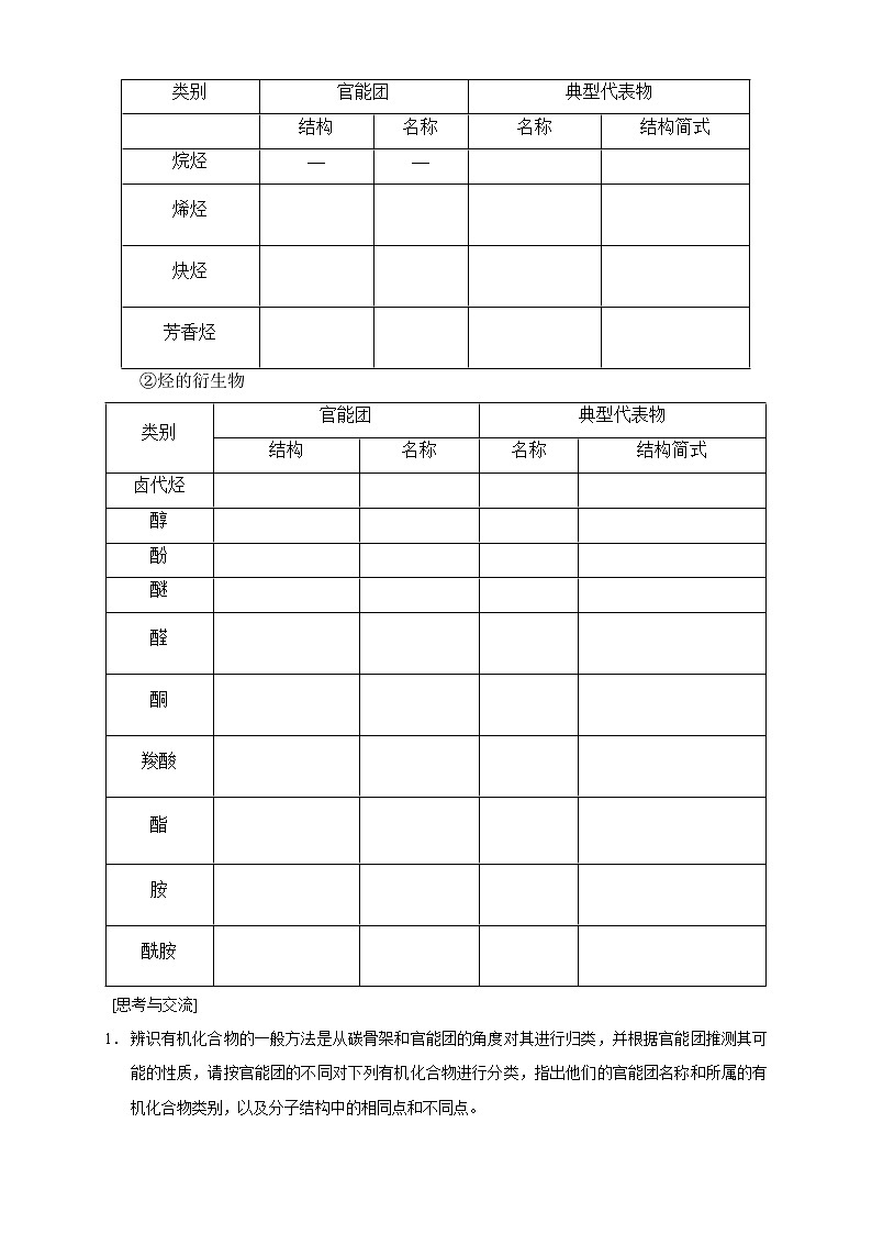 高中化学选择性必修三 1.1.1　有机化合物的分类方法学案下学期（原卷版）第3页