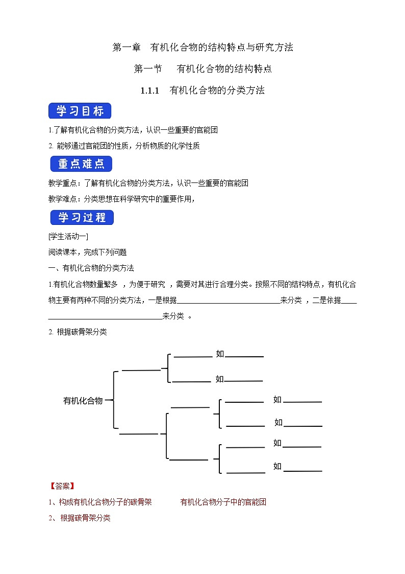 高中化学选择性必修三 1.1.1　有机化合物的分类方法学案下学期（解析版）第1页