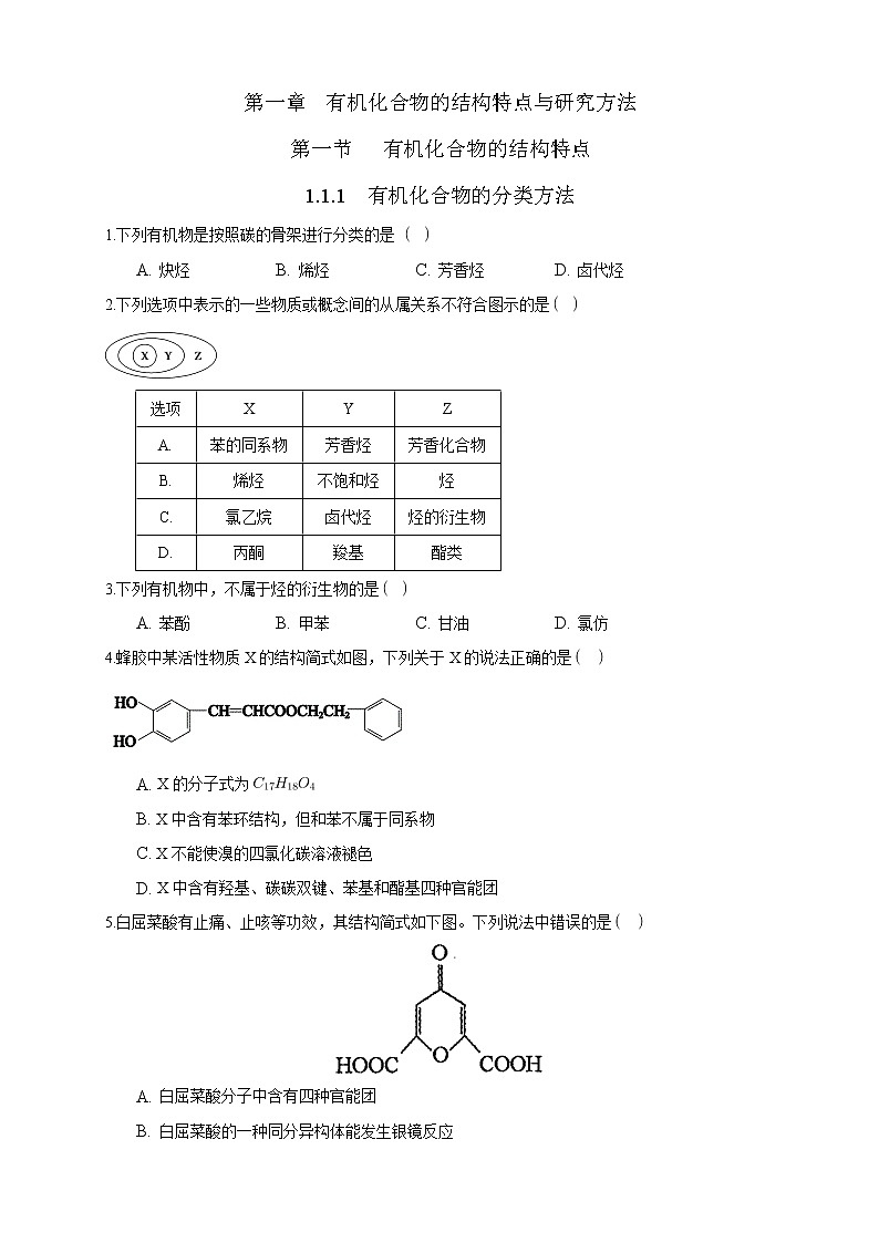 高中化学选择性必修三 1.1.1　有机化合物的分类方法练习下学期（原卷版）第1页