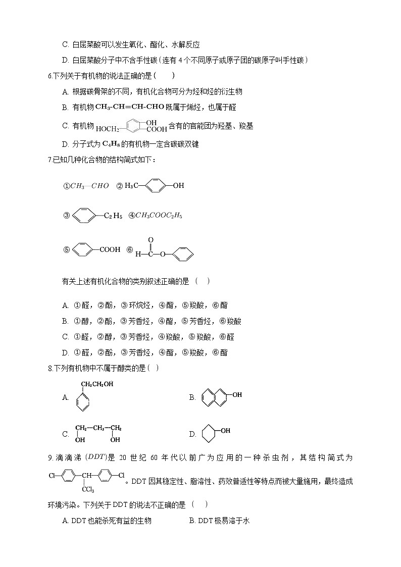 高中化学选择性必修三 1.1.1　有机化合物的分类方法练习下学期（原卷版）第2页