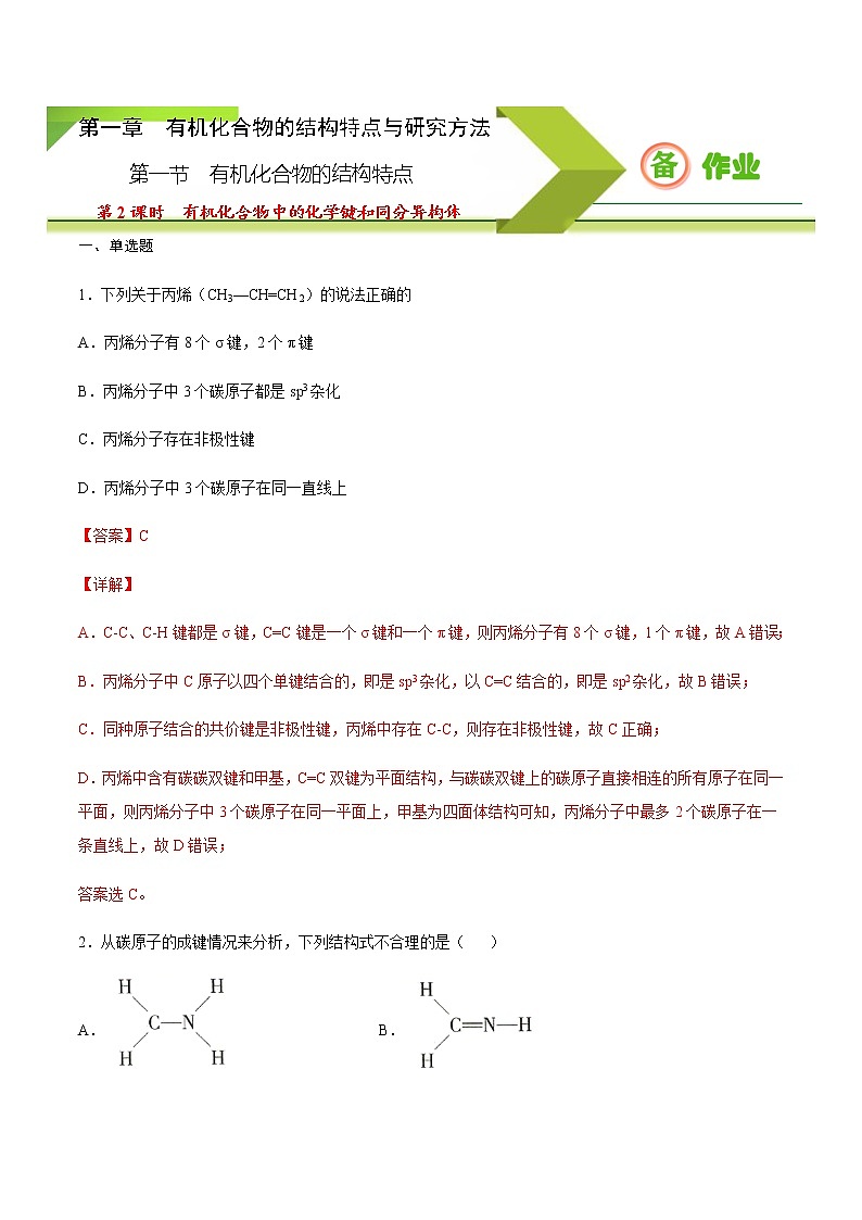 高中化学选择性必修三 1.1.2 有机化合物中的化学键和同分异构体（解析版）第1页