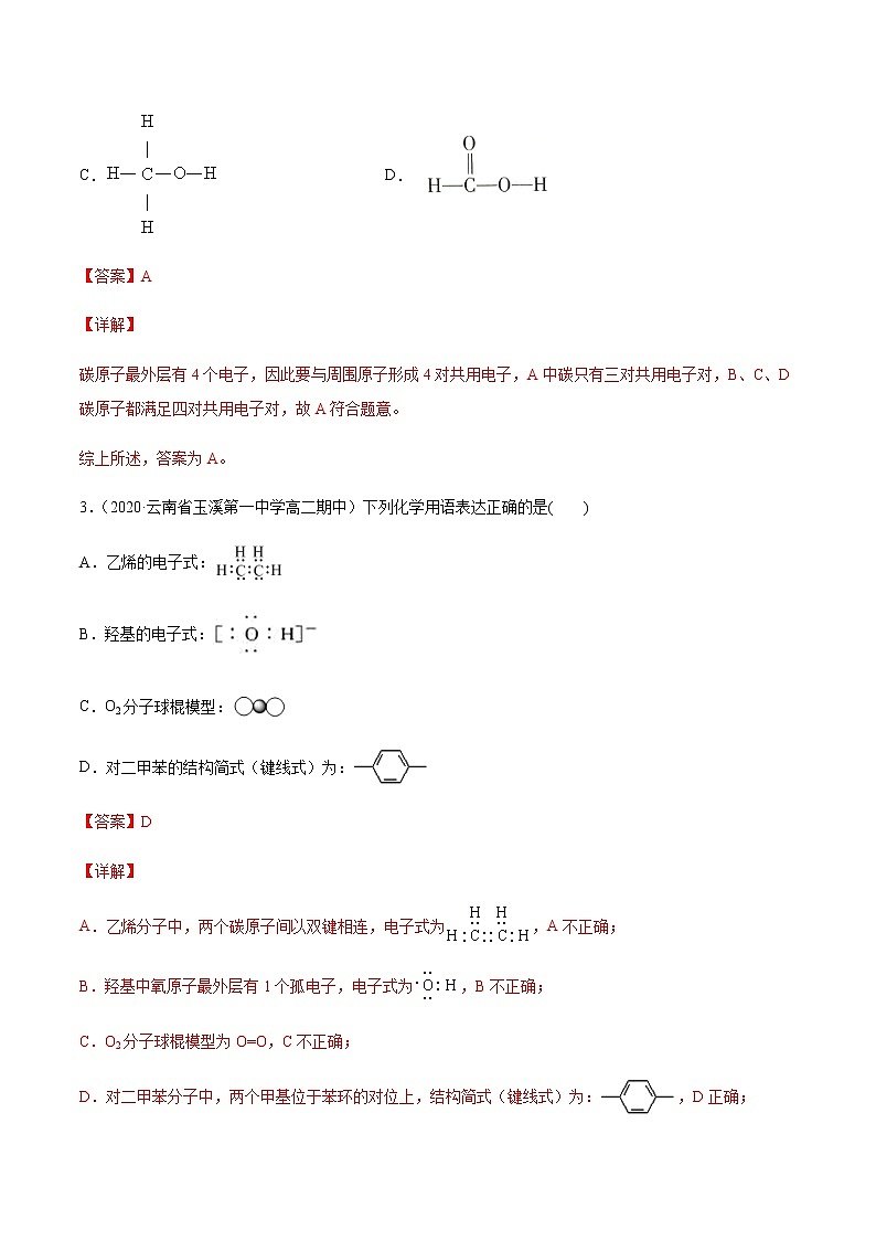 高中化学选择性必修三 1.1.2 有机化合物中的化学键和同分异构体（解析版）第2页