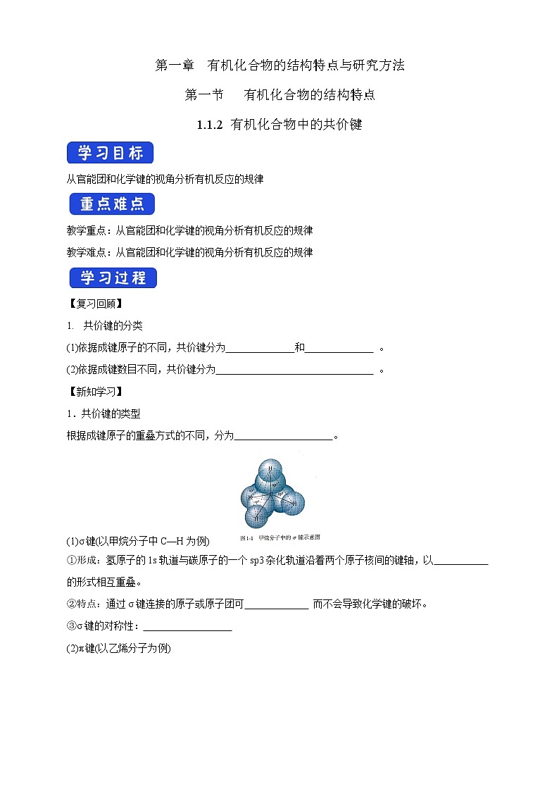 高中化学选择性必修三 1.1.2 有机化合物中的共价键学案下学期（解析版）第1页