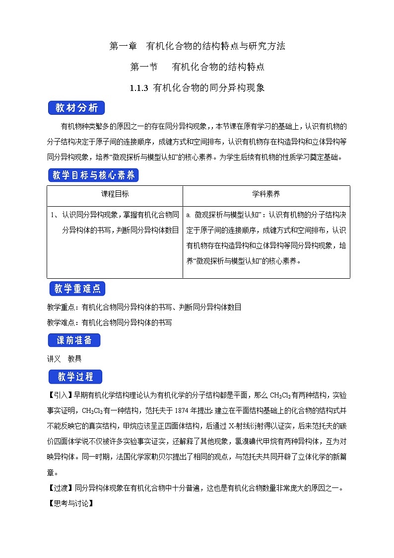 高中化学选择性必修三 1.1.3 有机化合物的同分异构现象教学设计下学期第1页