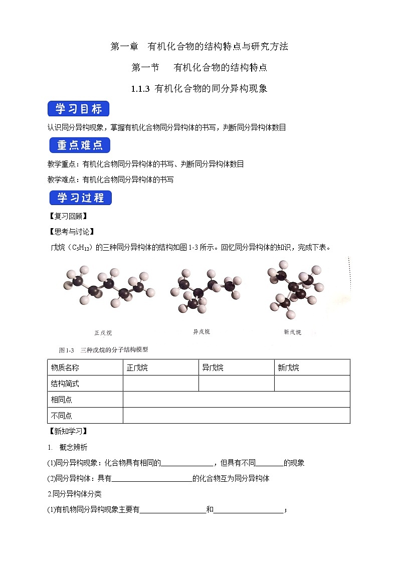 高中化学选择性必修三 1.1.3 有机化合物的同分异构现象学案下学期（原卷版）第1页