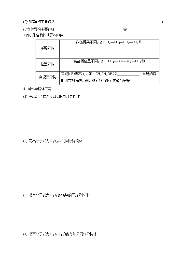高中化学选择性必修三 1.1.3 有机化合物的同分异构现象学案下学期（原卷版）第2页