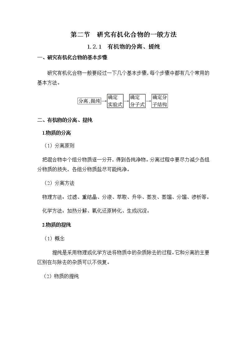 高中化学选择性必修三 1.2.1有机化合物的分离和提纯 讲义01