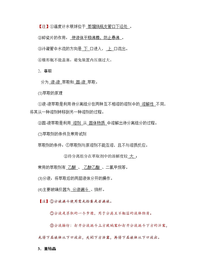 高中化学选择性必修三 1.2.1有机化合物的分离和提纯 讲义03
