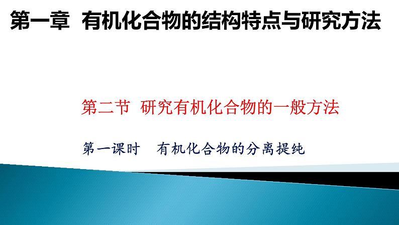 高中化学选择性必修三 1.2.1 有机化合物的分离提纯 课件01