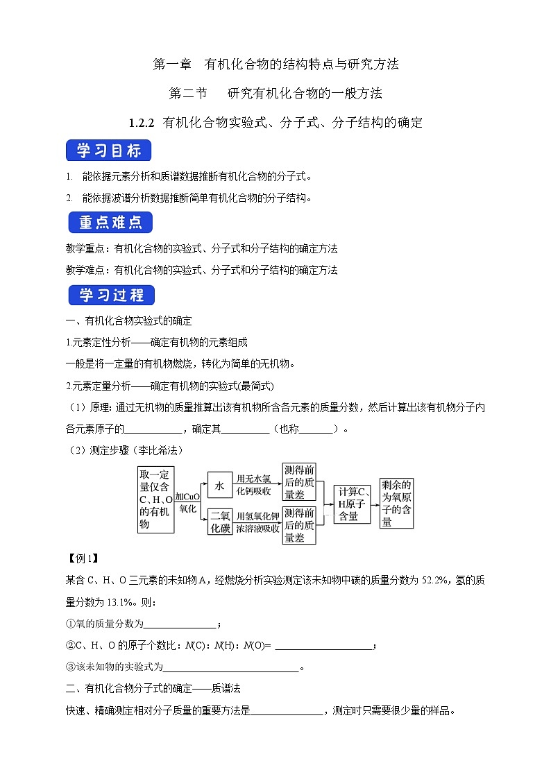 高中化学选择性必修三 1.2.2 有机化合物实验式、分子式、分子结构的确定学案下学期（解析版）第1页